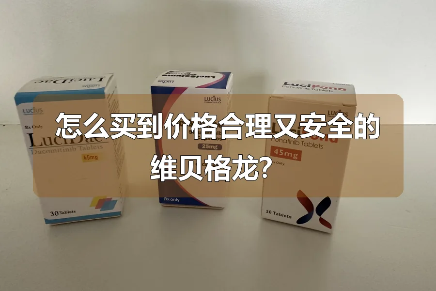 怎么买到价格合理又安全的维贝格龙？