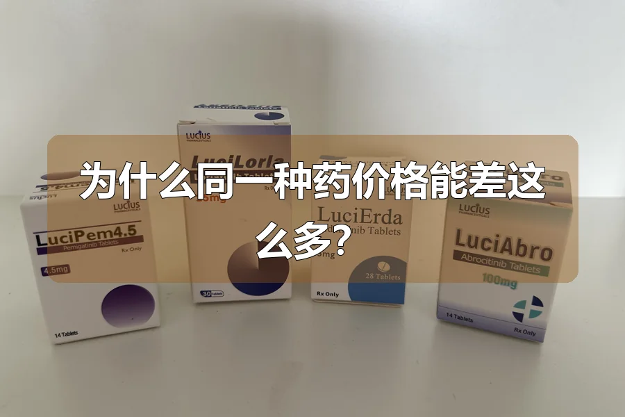 为什么同一种药价格能差这么多？