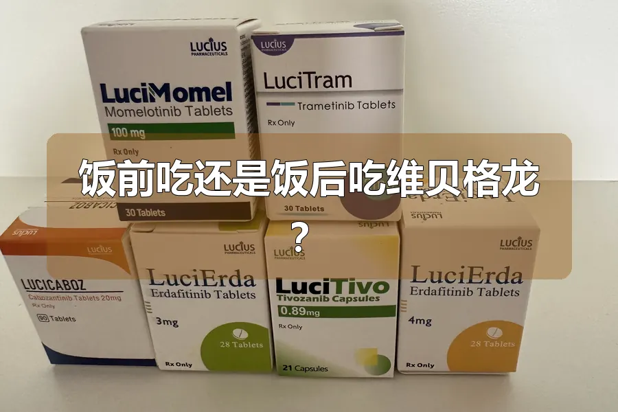 饭前吃还是饭后吃维贝格龙?