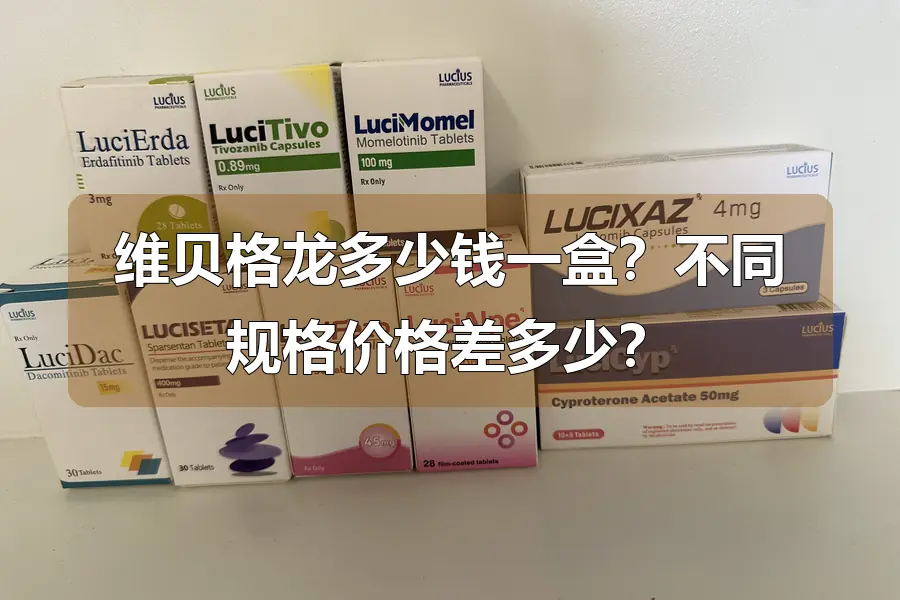 维贝格龙多少钱一盒？不同规格价格差多少？